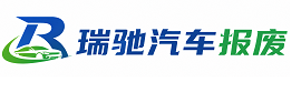 桐乡市瑞驰｜汽车报废回收｜车辆正规销户上门拖车